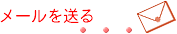 ���[���𑗂�