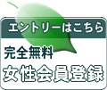 女性登録