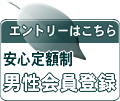 男性登録
