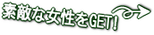 素敵な女性をGET