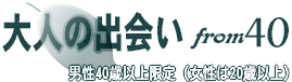 大人の出会いfrom40